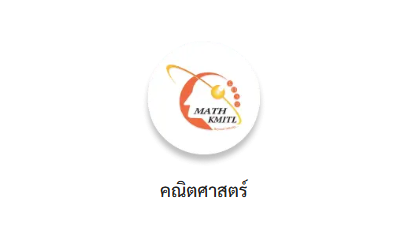 ภาควิชาคณิตศาสตร์